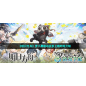 《明日方舟》罗小黑联动皮肤上线时间介绍