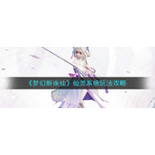 梦幻新诛仙仙灵系统怎么玩-仙灵系统玩法攻略