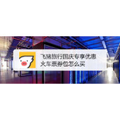 飞猪旅行火车票优惠卷怎么买