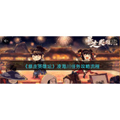 暴走英雄坛凌海川任务攻略流程-凌海川结婚任务怎么触发完成