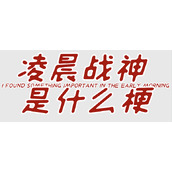凌晨战神是什么梗