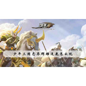 少年三国志零群雄逐鹿怎么玩