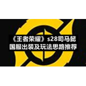 《王者荣耀》s28司马懿国服出装及玩法思路推荐