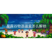 星露谷物语温室怎么解锁