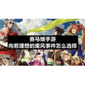 赛马娘手游向着理想的熏风事件怎么选择