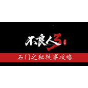 不良人3手游石门之秘怎么做