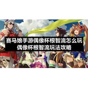赛马娘手游偶像杯根智流怎么玩-偶像杯根智流玩法策略
