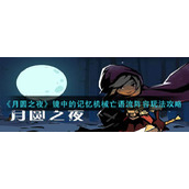 《月圆之夜》镜中的记忆机械亡语流阵容玩法攻略