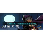 《月圆之夜》机械遗言流流阵容攻略