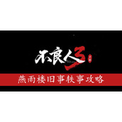不良人3手游燕雨楼旧事怎么完成