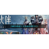《神兵奇迹》礼包码分享2022