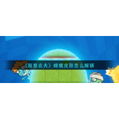 《别惹农夫》嫦娥皮肤怎么解锁