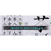 《离谱的汉字》茶找20个字通关攻略
