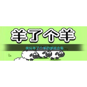 类似羊了个羊的游戏合集