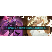 《剑与远征》薇洛瑞丝试炼之地通关攻略