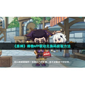 《原神》得物APP联动兑换码获取方法