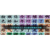 《汉字找茬王》找出甄嬛梗通关攻略