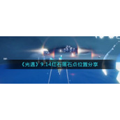 《光遇》9.14红石落石点位置分享