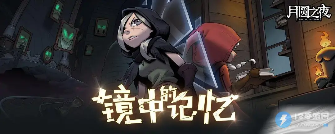 月圆之夜镜中的记忆龙族玩法攻略