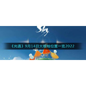 《光遇》9月14日大蜡烛位置一览2022