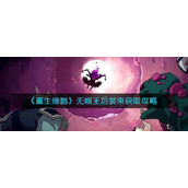 《重生细胞》无暇王后装束获取攻略