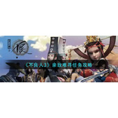 《不良人3》亲故难寻任务攻略