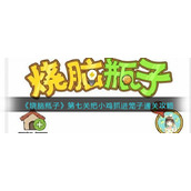 《烧脑瓶子》第七关把小鸡抓进笼子通关攻略