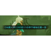 《光遇》2022年9月15日季节蜡烛位置一览