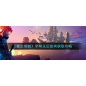 《重生细胞》辛辣王后装束获取攻略