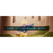 《光遇》9月15日大蜡烛位置一览2022