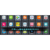 不用vip看电视剧的软件2022
