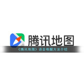 《腾讯地图》语音唤醒方法介绍