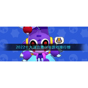 2022十大适合青少年游戏排行榜