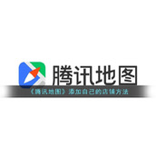 《腾讯地图》添加自己的店铺方法