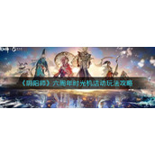 《阴阳师》六周年时光机活动玩法攻略