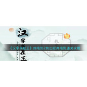 《汉字找茬王》找出经典电影通关攻略