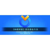 《蚂蚁财富》卖出基金方法
