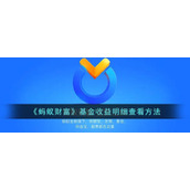 《蚂蚁财富》基金收益明细查看方法