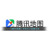 《腾讯地图》字体大小设置方法