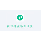 微信键盘使用设置教程-微信键盘怎么设置