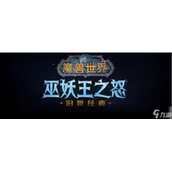 《魔兽世界》怀旧服wlk刷DK马方法介绍
