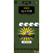 《羊了个羊》第二关通关截图
