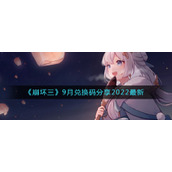 《崩坏三》9月兑换码分享2022最新