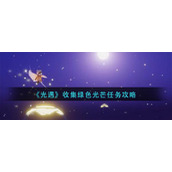 《光遇》收集绿色光芒任务攻略