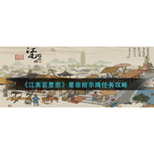 江南百景图星宿指示牌修建在什么位置？