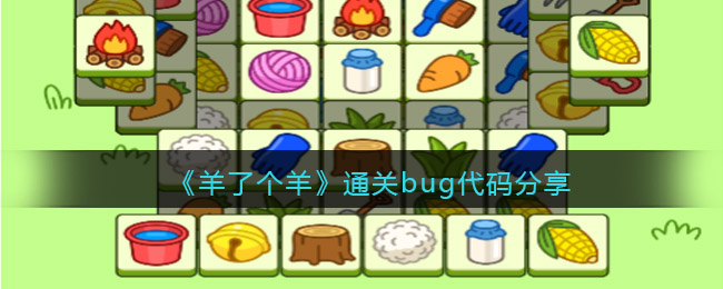 《羊了个羊》通关bug代码分享