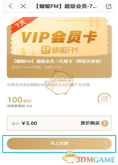 《蜻蜓fm》积分使用方法