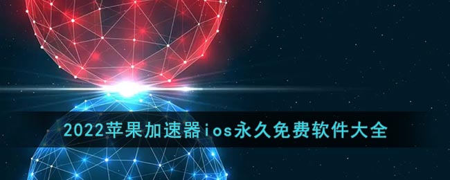 2022苹果加速器ios永久免费软件大全