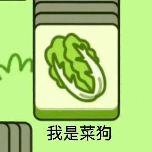 《羊了个羊》表情包分享