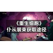 《重生细胞》仆从装束获取途径